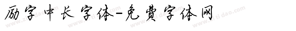 励字中长字体字体转换