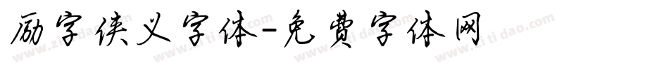 励字侠义字体字体转换