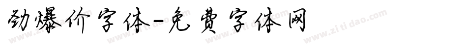 劲爆价字体字体转换
