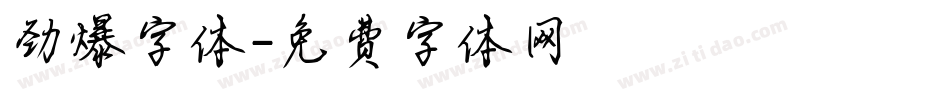 劲爆字体字体转换