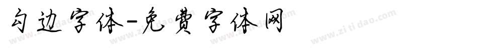 勾边字体字体转换