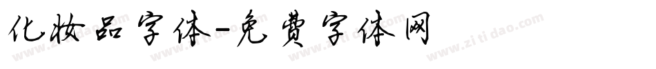 化妆品字体字体转换