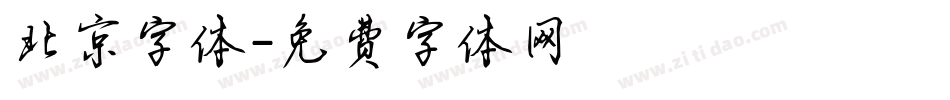 北京字体字体转换