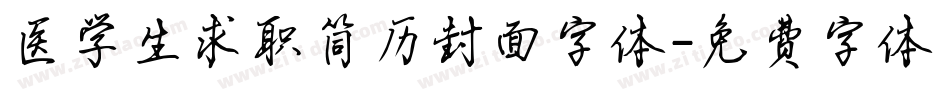 医学生求职简历封面字体字体转换