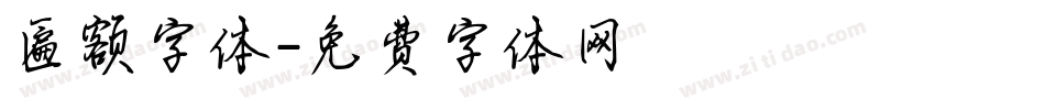 匾额字体字体转换