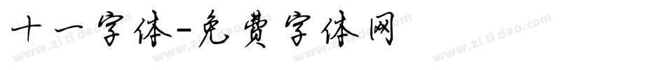 十一字体字体转换