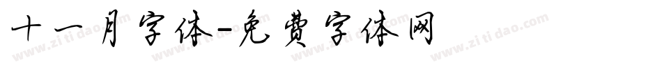 十一月字体字体转换
