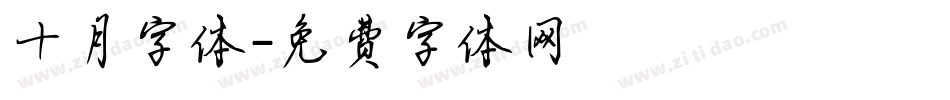 十月字体字体转换