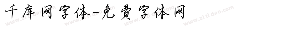 千库网字体字体转换