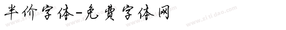 半价字体字体转换