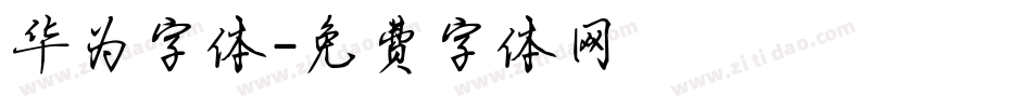 华为字体字体转换