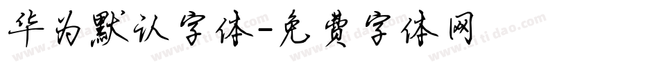 华为默认字体字体转换