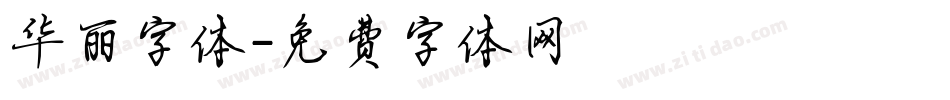 华丽字体字体转换