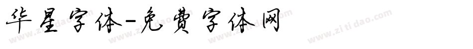 华星字体字体转换