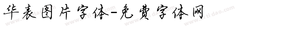 华表图片字体字体转换