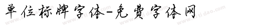 单位标牌字体字体转换