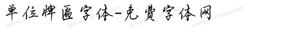 单位牌匾字体字体转换