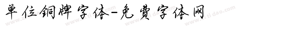单位铜牌字体字体转换