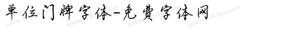 单位门牌字体字体转换