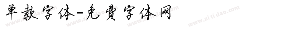单款字体字体转换