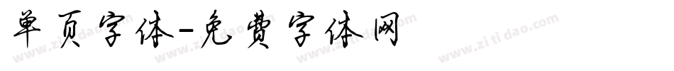 单页字体字体转换