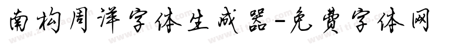 南构周洋字体生成器字体转换