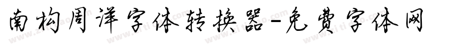 南构周洋字体转换器字体转换