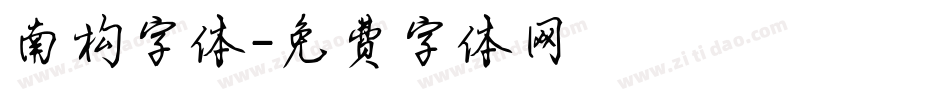 南构字体字体转换