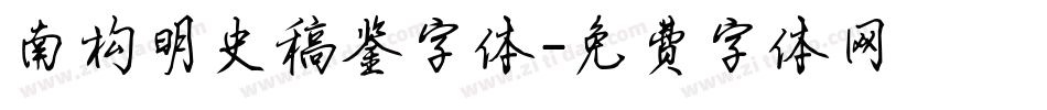 南构明史稿鉴字体字体转换