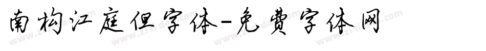 南构江庭但字体字体转换
