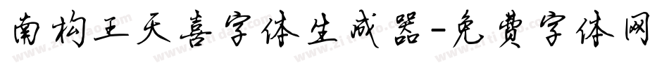 南构王天喜字体生成器字体转换