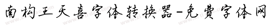 南构王天喜字体转换器字体转换