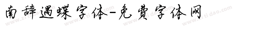 南辞遇蝶字体字体转换