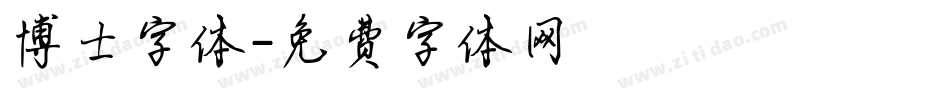 博士字体字体转换