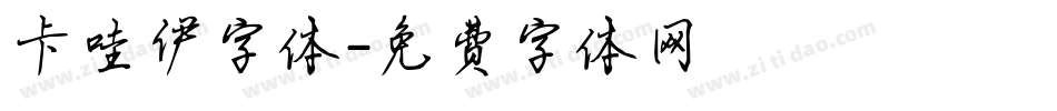 卡哇伊字体字体转换