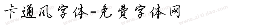 卡通风字体字体转换
