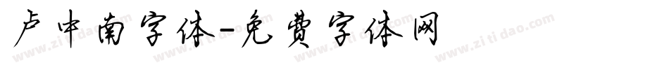 卢中南字体字体转换