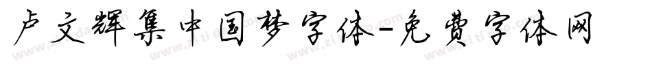 卢文辉集中国梦字体字体转换