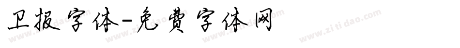 卫报字体字体转换