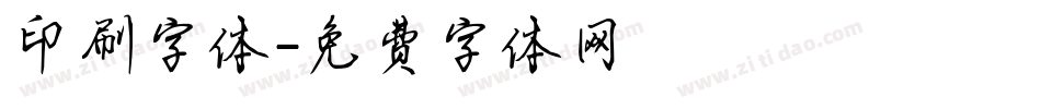 印刷字体字体转换