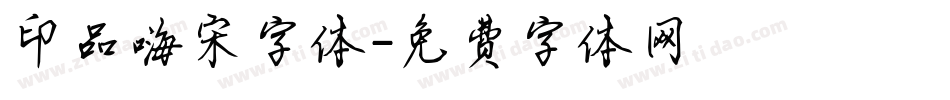 印品嗨宋字体字体转换