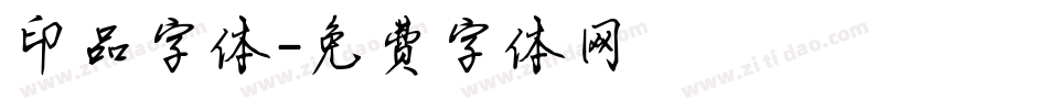 印品字体字体转换