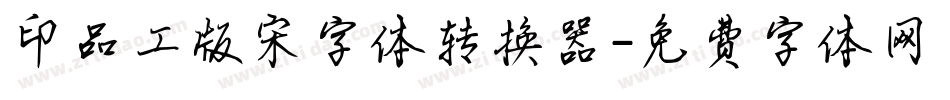 印品工版宋字体转换器字体转换