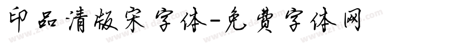 印品清版宋字体字体转换