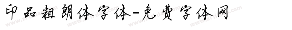 印品粗朗体字体字体转换