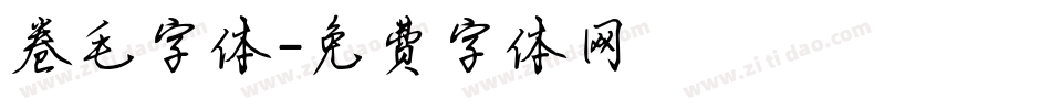 卷毛字体字体转换