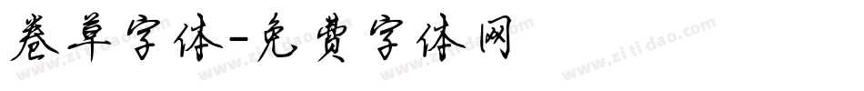 卷草字体字体转换