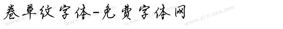 卷草纹字体字体转换