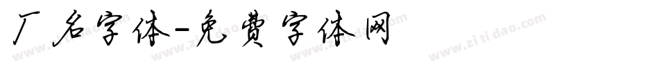 厂名字体字体转换
