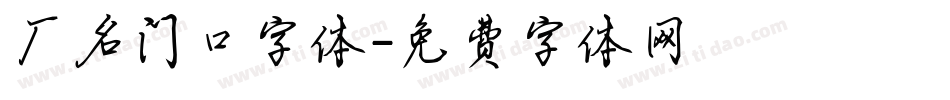 厂名门口字体字体转换